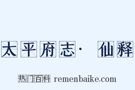 太平府志·仙释是什么意思的图片